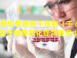 髌骨软骨损伤干细胞（干 🦄 细胞治疗髌骨软化症需要多少钱）